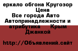 3еркало обгона Кругозор-2 Modernized › Цена ­ 2 400 - Все города Авто » Автопринадлежности и атрибутика   . Крым,Джанкой